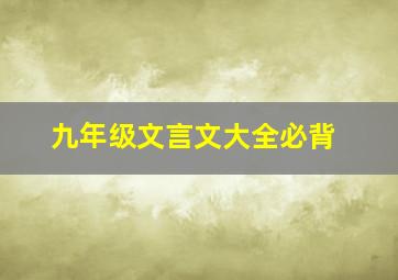 九年级文言文大全必背