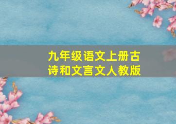 九年级语文上册古诗和文言文人教版