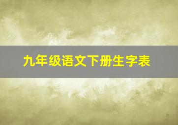 九年级语文下册生字表