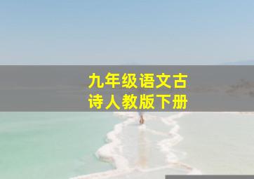 九年级语文古诗人教版下册