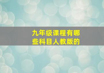 九年级课程有哪些科目人教版的