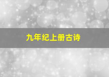 九年纪上册古诗