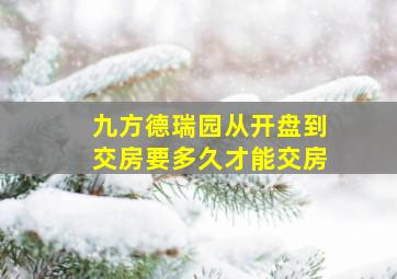 九方德瑞园从开盘到交房要多久才能交房