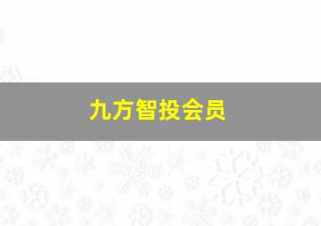 九方智投会员