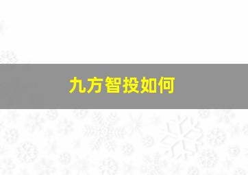 九方智投如何