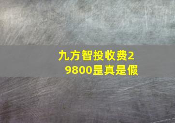 九方智投收费29800昰真是假