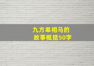 九方皋相马的故事概括50字