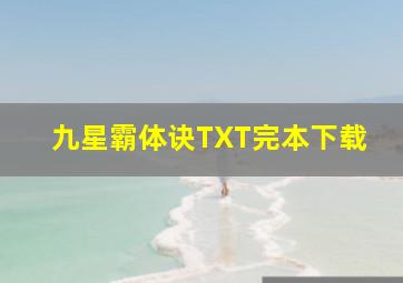 九星霸体诀TXT完本下载