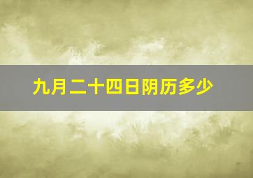 九月二十四日阴历多少