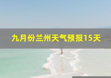 九月份兰州天气预报15天