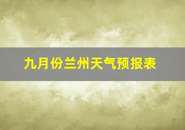 九月份兰州天气预报表