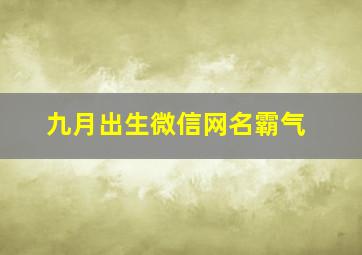 九月出生微信网名霸气