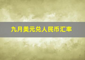 九月美元兑人民币汇率