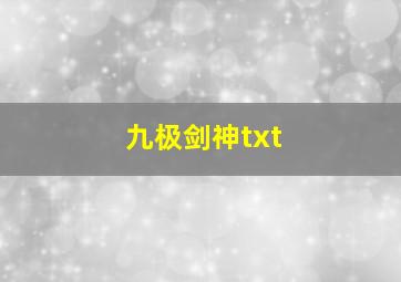 九极剑神txt