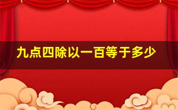 九点四除以一百等于多少