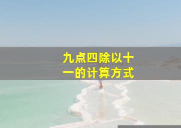 九点四除以十一的计算方式