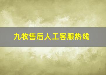 九牧售后人工客服热线