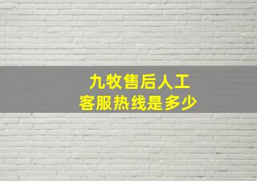 九牧售后人工客服热线是多少