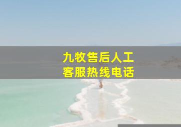 九牧售后人工客服热线电话