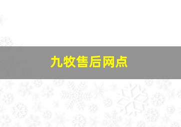 九牧售后网点