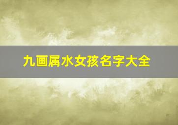 九画属水女孩名字大全