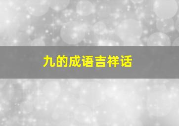 九的成语吉祥话