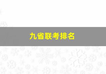 九省联考排名