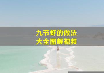 九节虾的做法大全图解视频