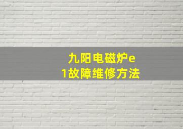 九阳电磁炉e1故障维修方法