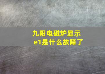 九阳电磁炉显示e1是什么故障了