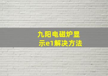 九阳电磁炉显示e1解决方法