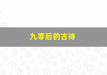 九零后的古诗