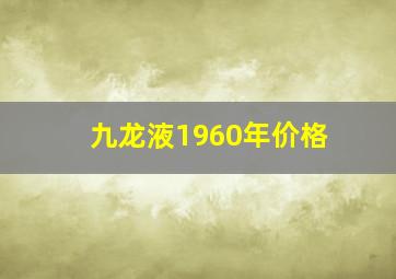 九龙液1960年价格