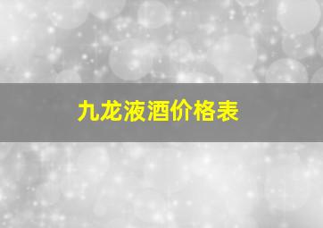 九龙液酒价格表