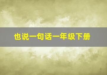 也说一句话一年级下册