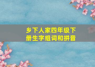 乡下人家四年级下册生字组词和拼音