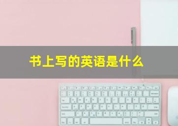 书上写的英语是什么