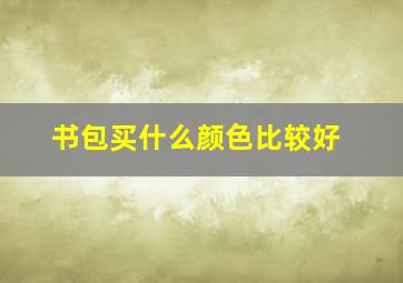 书包买什么颜色比较好