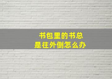 书包里的书总是往外倒怎么办