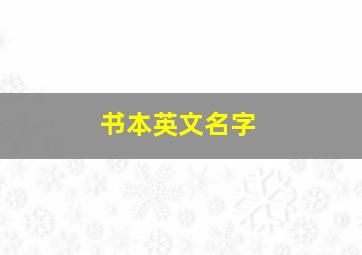 书本英文名字