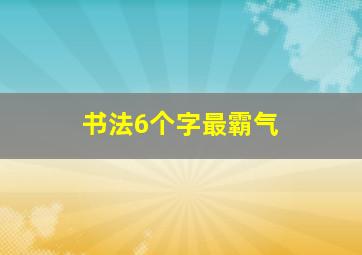 书法6个字最霸气