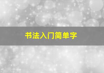 书法入门简单字