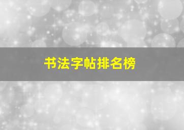 书法字帖排名榜