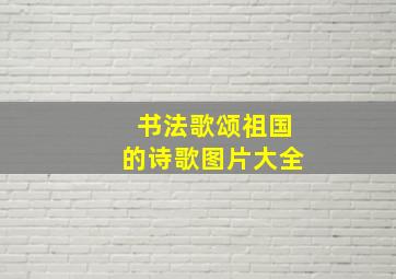 书法歌颂祖国的诗歌图片大全