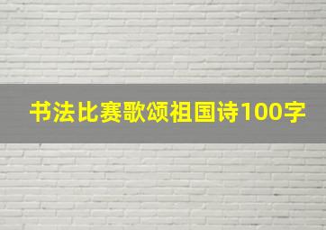 书法比赛歌颂祖国诗100字