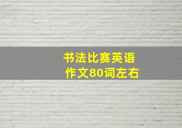 书法比赛英语作文80词左右