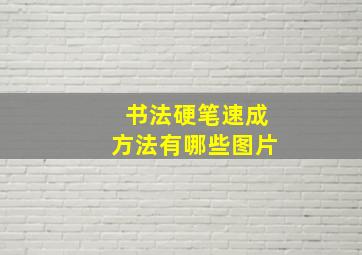 书法硬笔速成方法有哪些图片