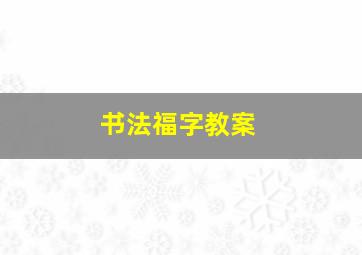 书法福字教案