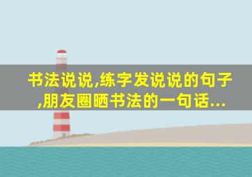 书法说说,练字发说说的句子,朋友圈晒书法的一句话...