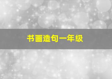 书画造句一年级